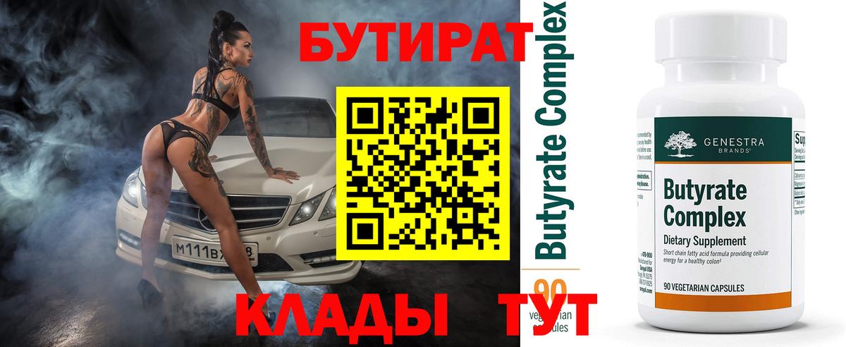 Бутират бутик Тобольск